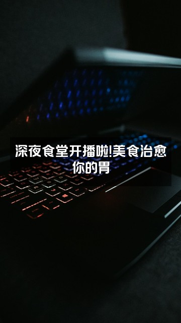 抖音YAOYAO视频封面：深夜食堂开播啦！美食治愈你的胃